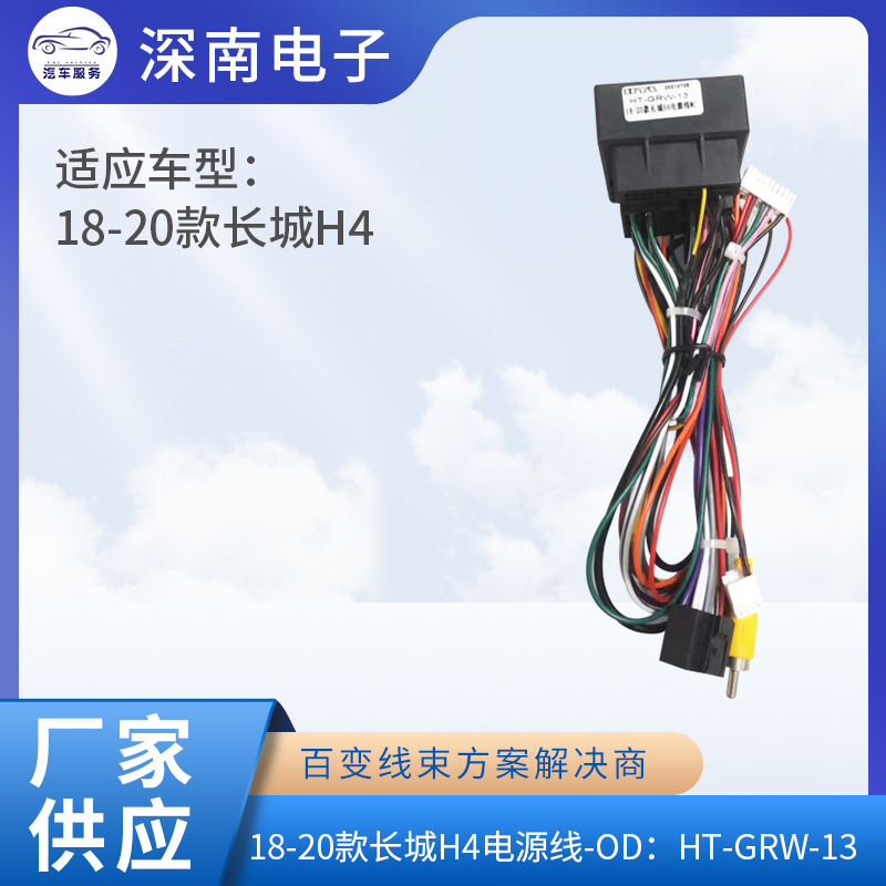18-20款长城H4电源线-OD：HT-GRW-13