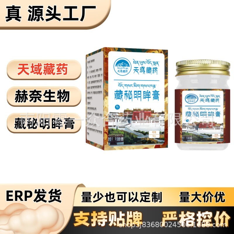 天域藏药藏域明眸膏【全网批发可包款】抖音天猫拼多多爆日销过万|undefined