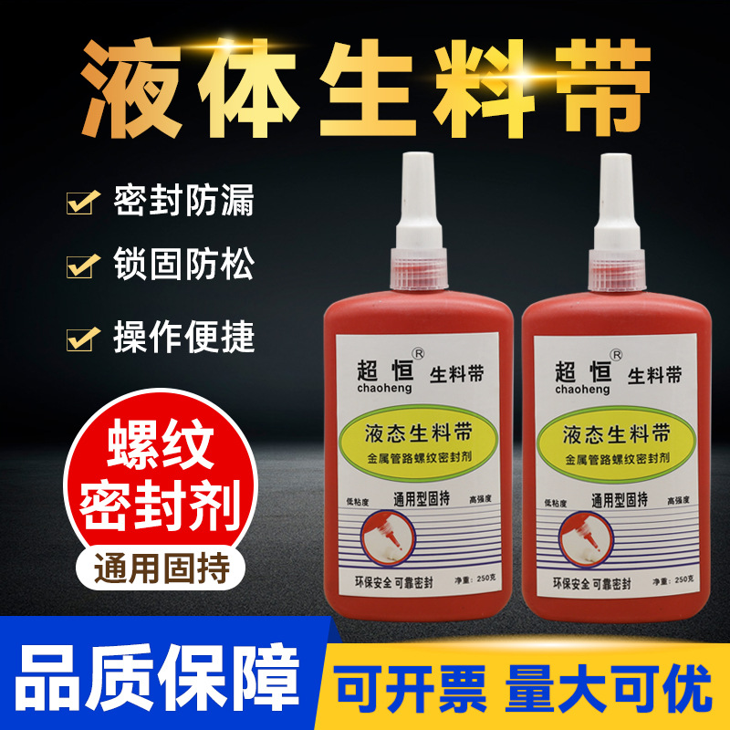 超恒液态生料带250克  管道金属螺纹密封胶 防水耐油耐高温生料带