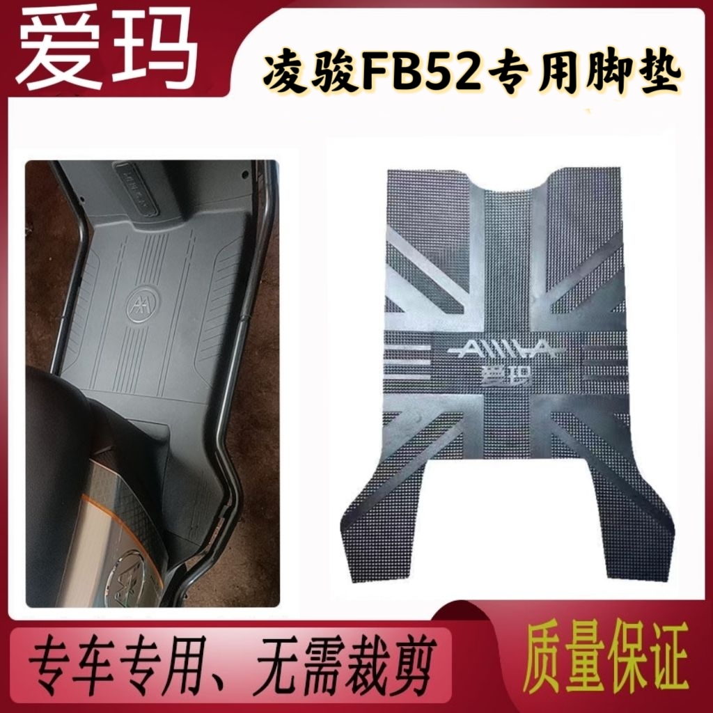Suitable for Emma Lingjun FB52 foot mat electric car TDR25Z waterproof mat pedal mat accessories modification