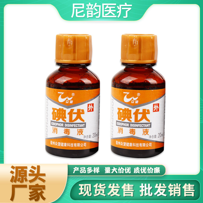 Wholesale iodophor small bottle wound treatment wound disinfection wound mucosal cleaning 20ml iodophor disinfectant