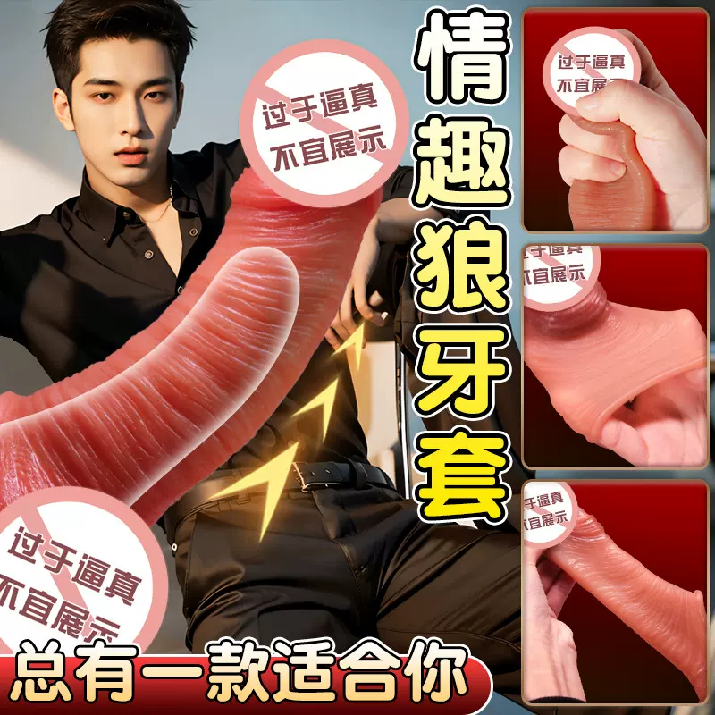 久爱液态硅胶狼牙套软了能用性玩具男用阳具套阴茎空心套穿戴隐形
