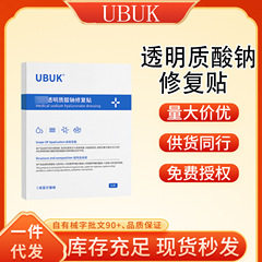 UBUK透明质酸钠修复贴一件代发厂家直发现货速发货源稳定量大价优