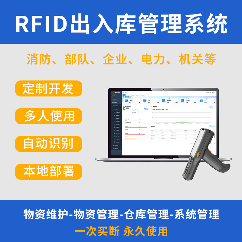 RFID电子标签管理系统通道门出入库管理系统DING制开发物资管理