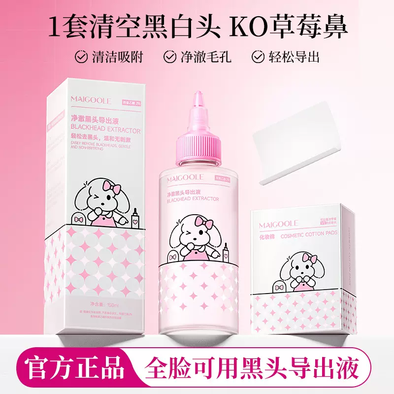 玫黛琳净澈黑头导出液保湿温和清洁毛孔去黑头细腻毛孔黑头导出液