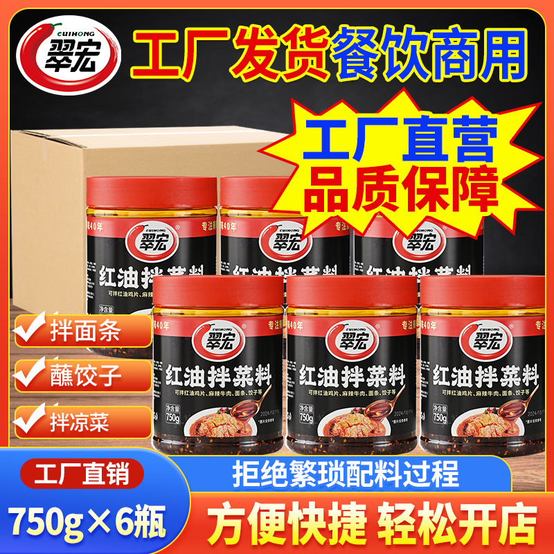 翠宏红油拌菜料四川凉拌菜辣椒油泼辣子口水鸡餐饮商用整箱批发