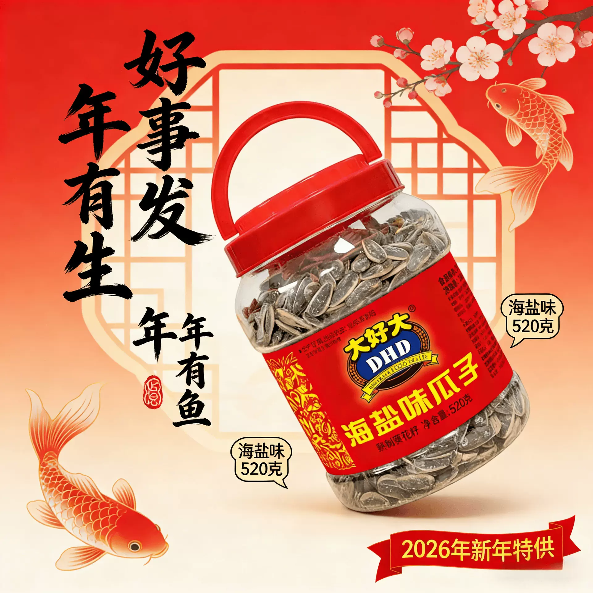 大好大瓜子520g海盐味桶装大颗粒年货休闲零食