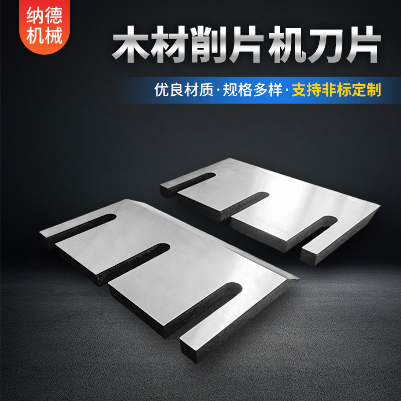 厂家供应削片机刀片园林树木粉碎机鼓式旋切耐用锋利耐用