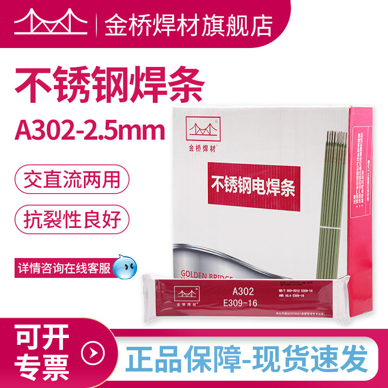 批发金桥A302不锈钢焊条E309-16异种钢不锈钢电焊条白钢焊条 2.5