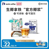 Luckin Coffee Raw Coconut Latte Кокосовый сок Кокосовое молоко Густое кокосовое молоко Растительный протеиновый напиток Мини-упаковка 200 г/коробка