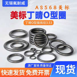 AS568美标丁晴O型圈内径1.24~247.32*线径2.62耐油耐磨橡胶圈现货