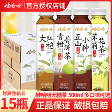 娃哈哈100%纯茶无糖饮品青柑普洱茶 正山小种红茶 500ml*15瓶/箱