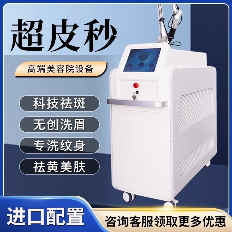 光速超ピコ秒シミ除去機械のタトゥーを洗って、無傷で眉を洗う美容院の光感極速超ピコ秒の対外貿易金を使います。|undefined
