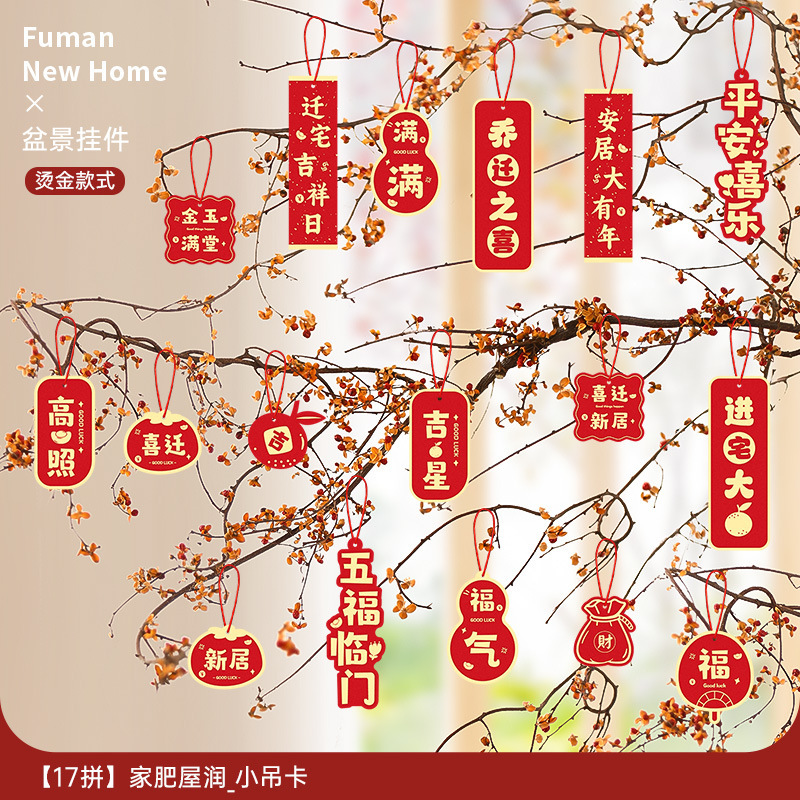 乔迁之喜装饰新居福字挂饰新房搬家入宅仪式布置用品全套绿植挂件|undefined