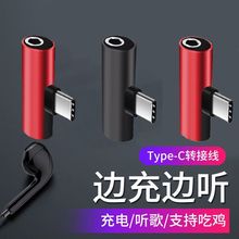 Type-c耳机转接头适用小米华为等手机充电听歌二合一音频转换器