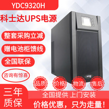 科士达YDC9320H三进单出UPS不间断电源20KVA16KW稳压外接192V包邮