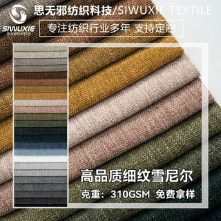 细纹雪尼尔面料柔软亲肤沙发垫坐垫套抱枕布料雪尼尔布料布匹批发
