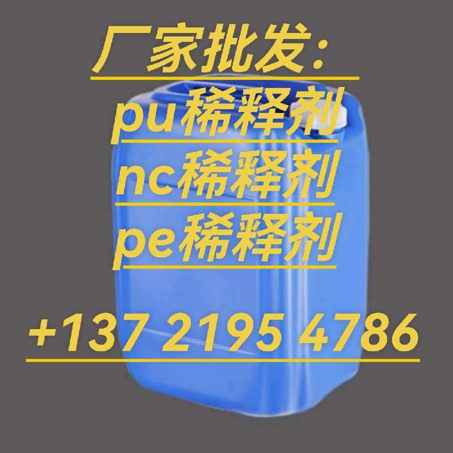pu底漆稀释剂 硝基漆稀释剂 nc通用稀释剂 pe稀释剂 pu面漆稀释剂