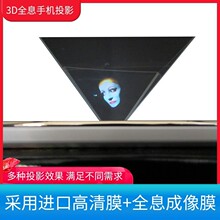 DIY镀膜款手机3D全息投影仪4d金字塔成像伪全息影像设备立体展示