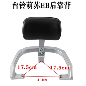 Suitable for Tailing Mengsu EB electric scooter, rear backrest, armrest, tail wing, and battery compartment accessories, model TL5302