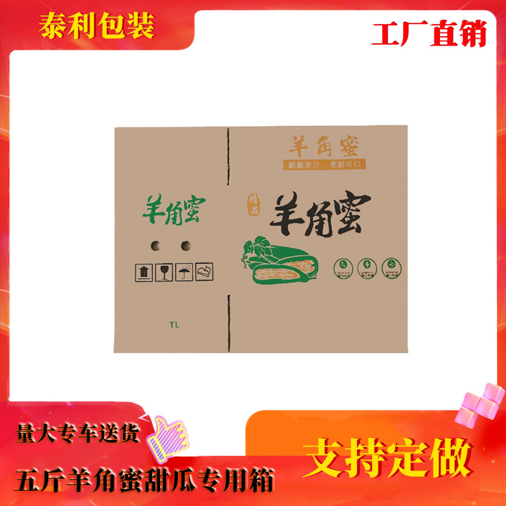 博洋蜜瓜快递纸箱3斤5斤羊角蜜甜瓜电商打包水果包装厂家加厚
