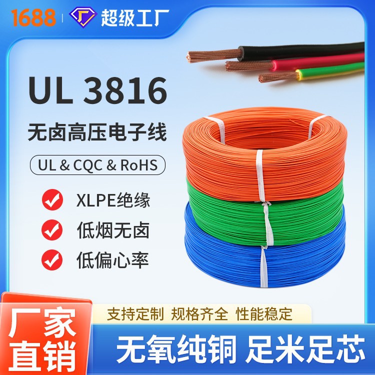 UL3816  XLPE 3000Vac 交联辐照电线(125℃)/厂家供应