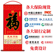 2026年单张无纺布挂轴马年挂历福字年历保险广告logo月历卷轴挂墙