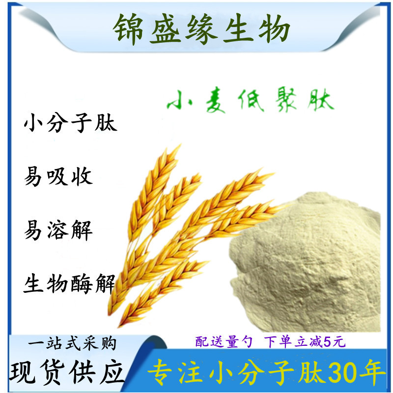 小麦低聚肽小麦肽小麦低聚肽粉小麦蛋白粉小分子