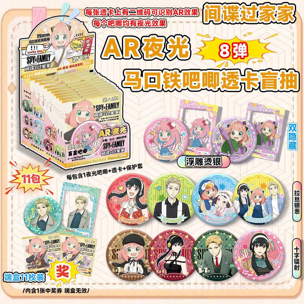 스파이 플레이 하우스의 여덟 번째 AR 발광 블라인드 박스