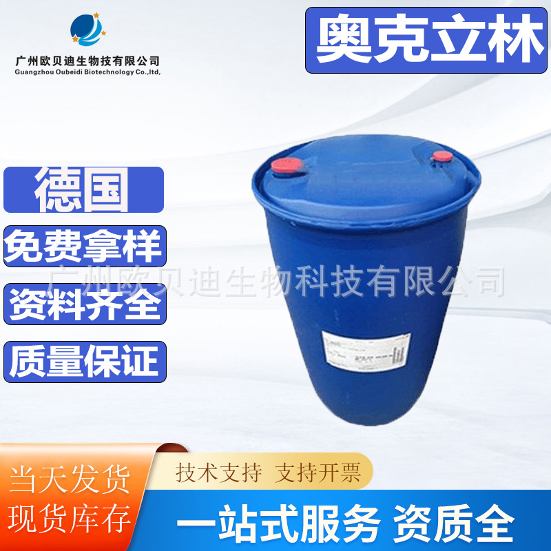 进口德国奥克立林紫外线吸收剂化妆品级油溶性防晒原料1公斤起订