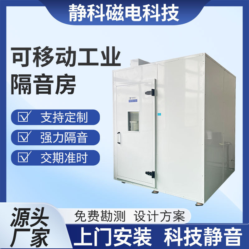 工厂用消音室工业测试隔音房厂家车间机器设备静音仓降噪隔音罩