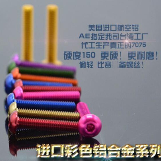 M3*8 台湾进口7075加硬铝合金螺丝 半圆头内六角彩色铝螺钉
