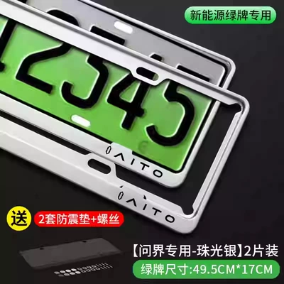 Huawei Wenjie License Plate Frame Aito License Plate Frame M5M7M5M9Ev New Energy License Plate Frame License Plate Frame Protection Frame (License plate holder/license plate holder) - ask-the-world-standard-frosted-silver-generation-model-green-label-exclusive