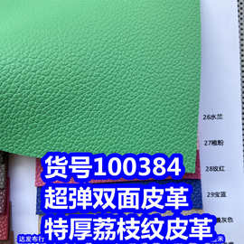 100384#超弹双面皮革、PVC荔枝纹皮革特厚荔枝纹皮革