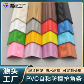 PVC自粘防撞条幼儿园学校专用墙角防护家用防磕碰桌子包边护角条