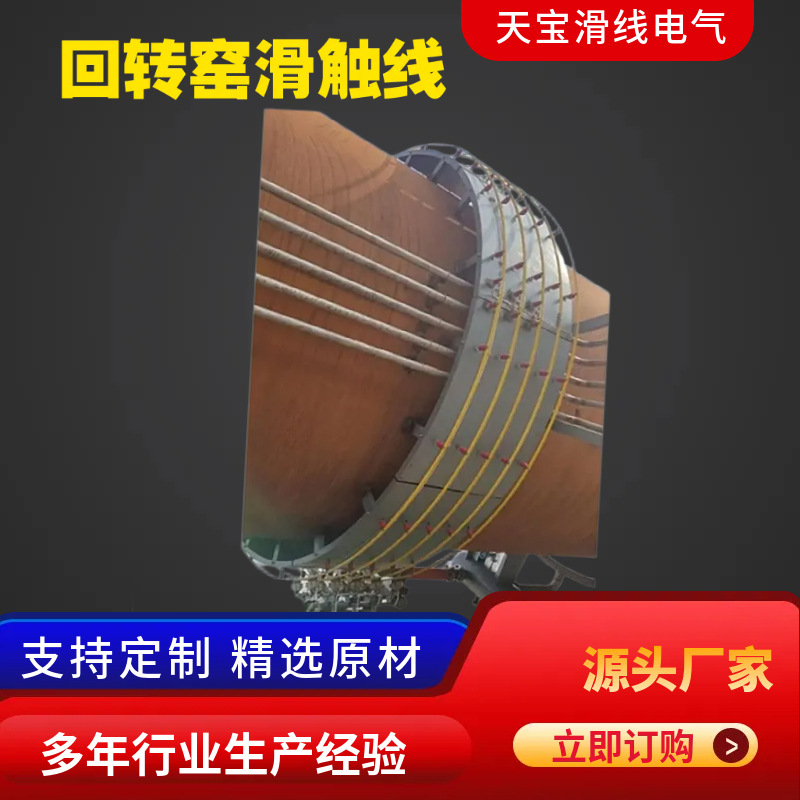 定制耐高温回转窑供电滑环回转窑旋转窑滑环滑触线旋转窑厂家