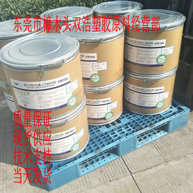 PTFE  FR104 三爱富 模压 塑料改性 涂料用