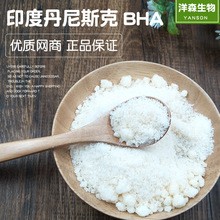 批发食品级叔丁基-4-羟基茴香醚抗氧化剂Danisco丹尼斯克BHA进口