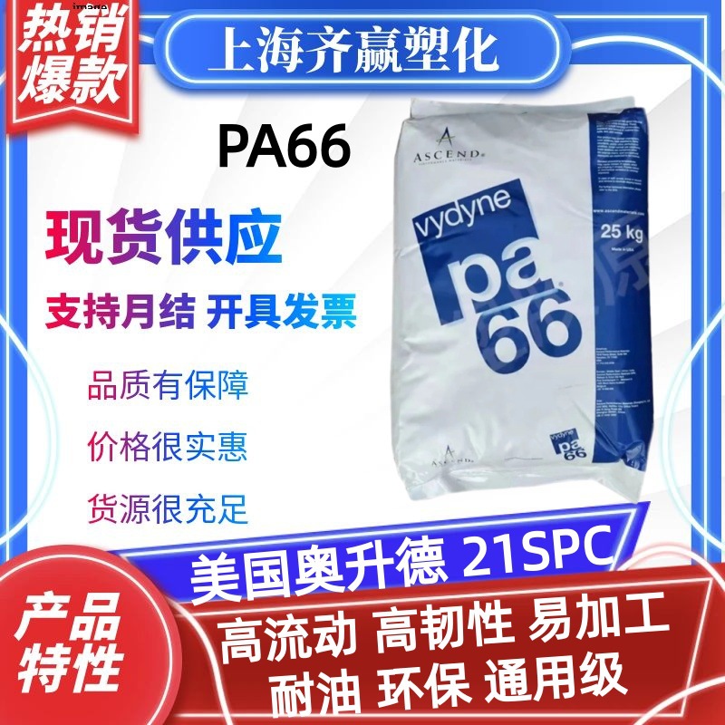 PA66 美国首诺 21SPC 注塑级高流动环保通用级聚酰胺66树脂颗粒