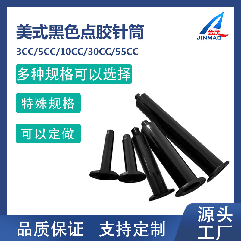 工业UV美式针筒针管EFD塑料气动点胶筒气动点胶机配件3-55CC黑色