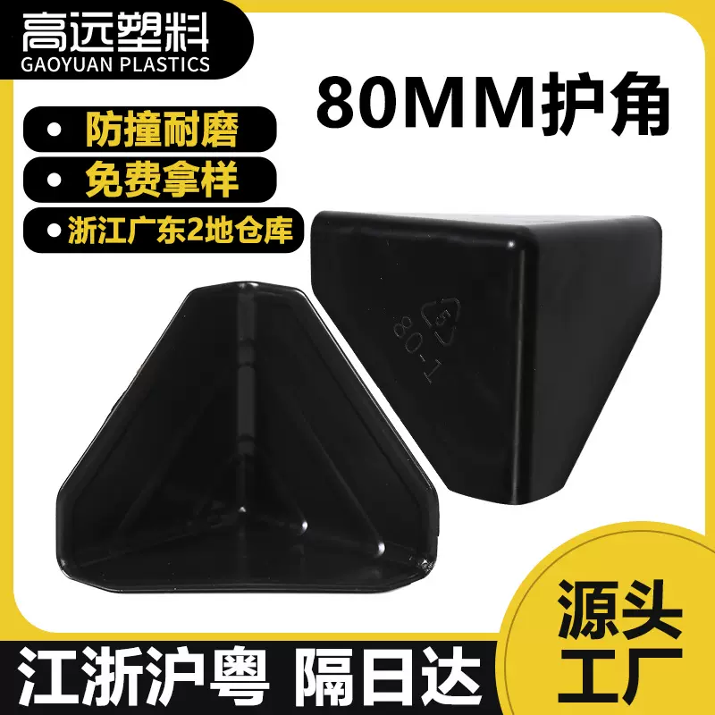 高远厂家物流纸箱打包护角仓储快递运输防磕防碰防撞塑料护角包边