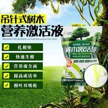 花诺大树营养激活液移栽树苗园林果树树木发根吊针液大树营养液