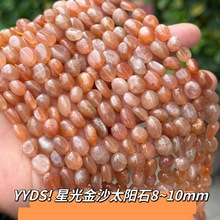 天然石随形太阳石8~10mm手链项链半成品配饰手工diy饰品配件
