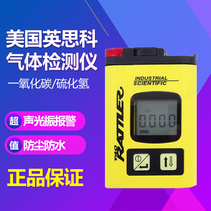 美国英思科T40单气体检测仪 CO H2S气体检测仪 有害气体检测仪