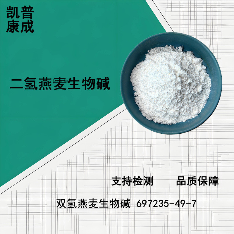 二氢燕麦生物碱 98% 双氢燕麦生物碱 CAS号 697235-49-7 现货