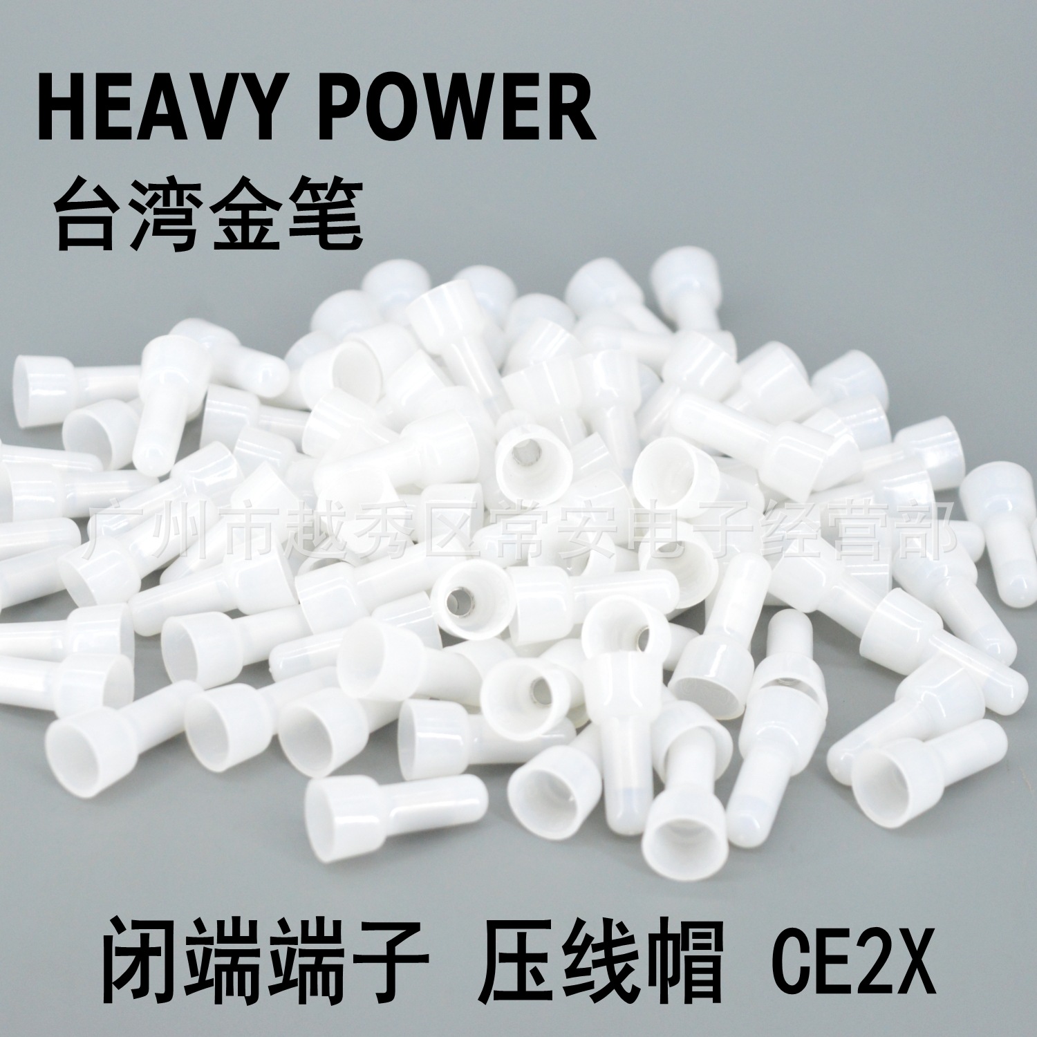HEAVY POWER 台湾金笔 奶嘴接线 压线帽 闭端子CE2X  1000/包