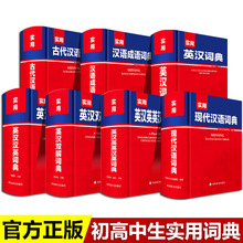 初高中生实用词典大全 英汉词典英汉双解汉英词典古现代汉语词典