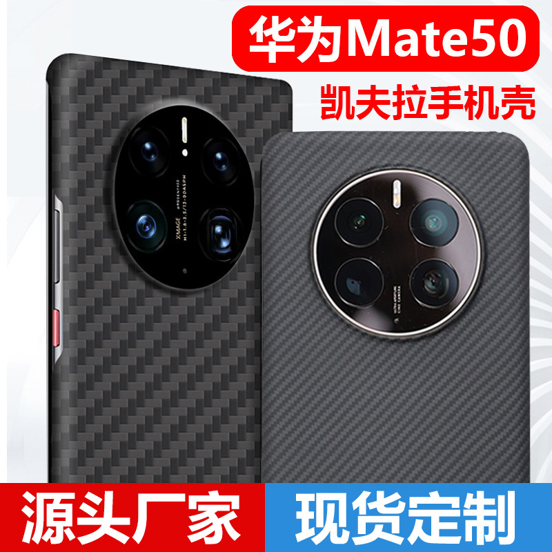 适用华为mate50手机壳凯夫拉代工第一卫/evutec/决色/benks保护壳