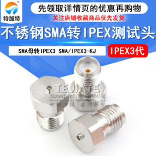不锈钢测试头连接器SMA母转IPEX三代 SMA/IPEX3-KJ射频同轴DC-6G-阿里巴巴