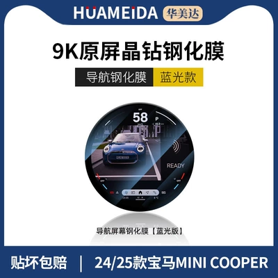 Car interior film: 5 Series, 7 Series, 3 - navigation-anti-blue-light2425-bmw-mini-cooper-series